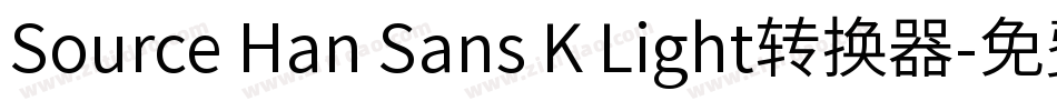 Source Han Sans K Light转换器字体转换